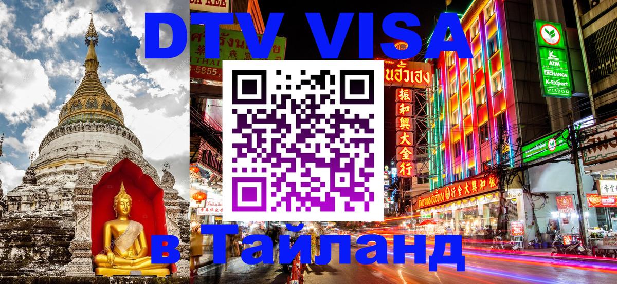 Долгосрочная виза DTV в Тайланд 