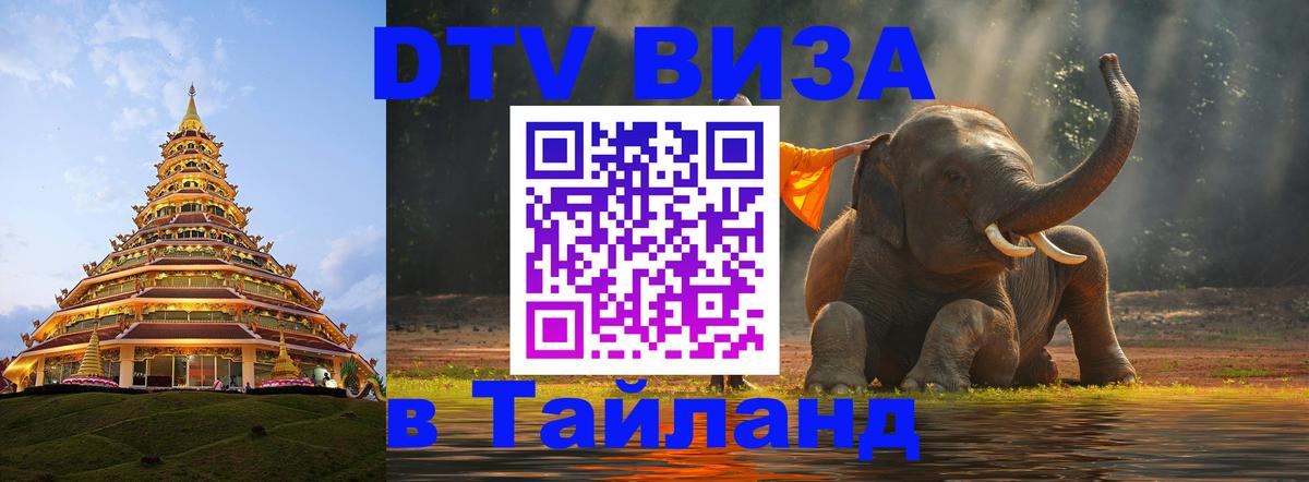 Стоимость и условия DTV визы — оформление в Таиланд под ключ - Коломна  19.11.2025 