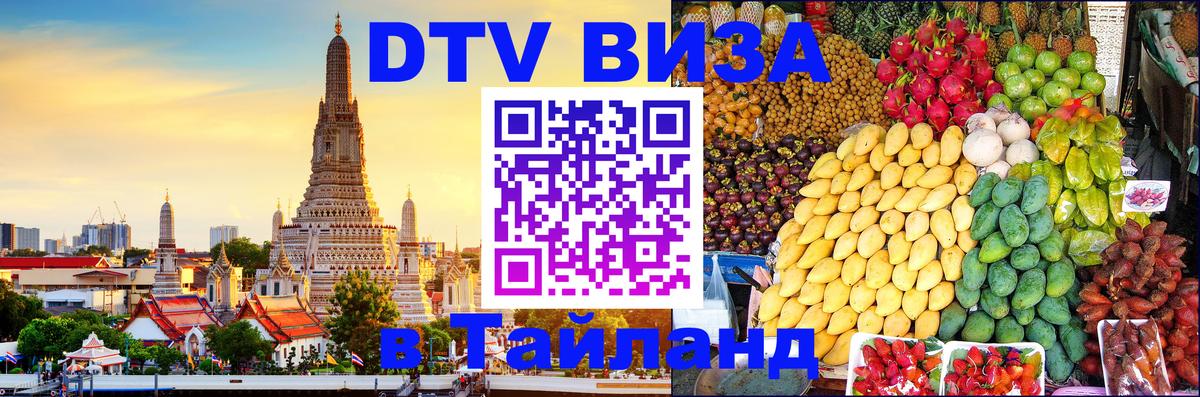 Долгосрочная виза DTV в Тайланд Коломна 